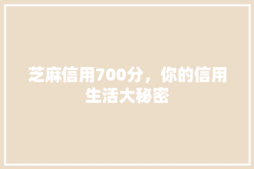 芝麻信用700分，你的信用生活大秘密  第1张