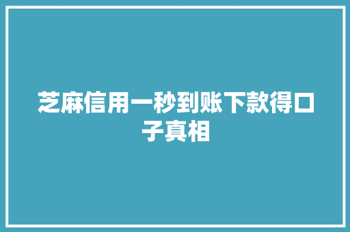 芝麻信用一秒到账下款得口子真相
