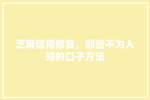 芝麻信用修复，那些不为人知的口子方法