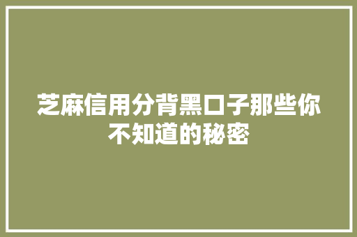 芝麻信用分背黑口子那些你不知道的秘密