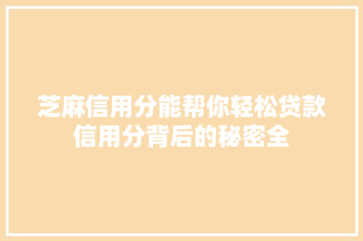 芝麻信用分能帮你轻松贷款信用分背后的秘密全