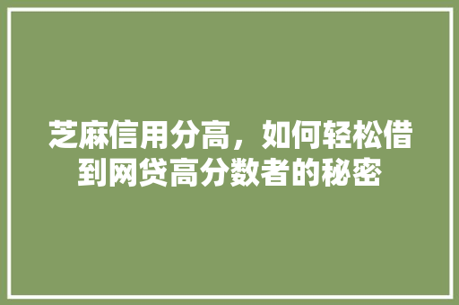芝麻信用分高，如何轻松借到网贷高分数者的秘密
