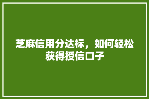芝麻信用分达标，如何轻松获得授信口子