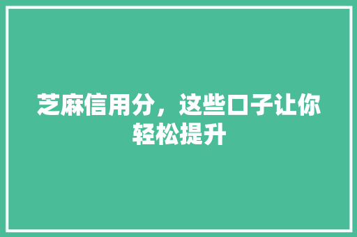 芝麻信用分，这些口子让你轻松提升