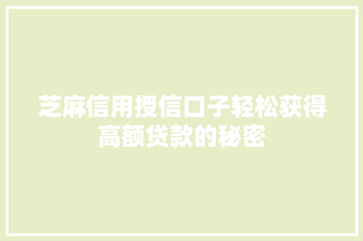 芝麻信用授信口子轻松获得高额贷款的秘密