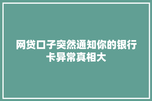 网贷口子突然通知你的银行卡异常真相大