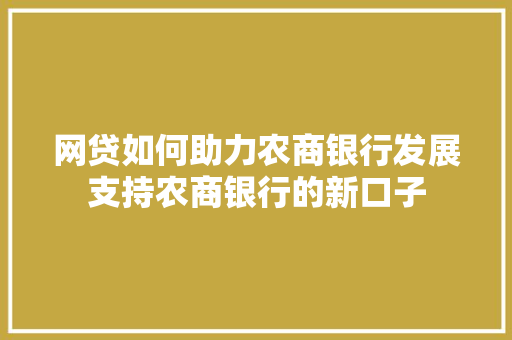 网贷如何助力农商银行发展支持农商银行的新口子