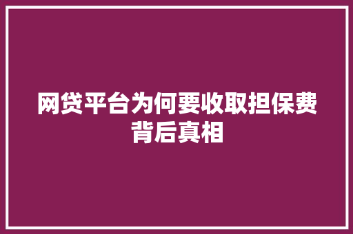网贷平台为何要收取担保费背后真相