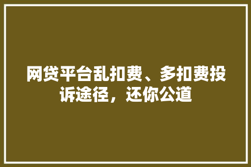 网贷平台乱扣费、多扣费投诉途径，还你公道