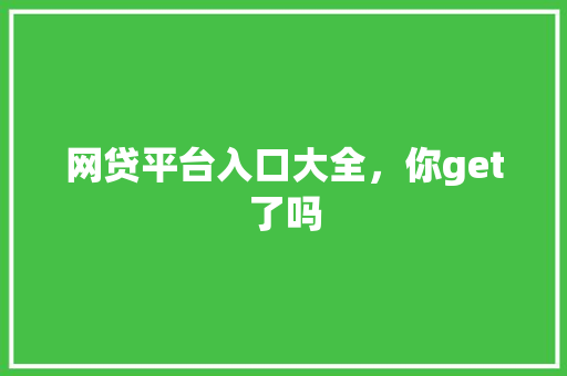 网贷平台入口大全，你get了吗