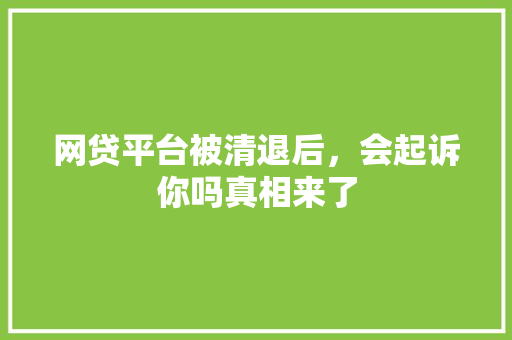 网贷平台被清退后，会起诉你吗真相来了