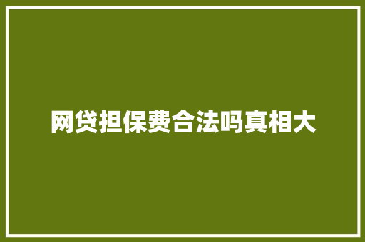 网贷担保费合法吗真相大