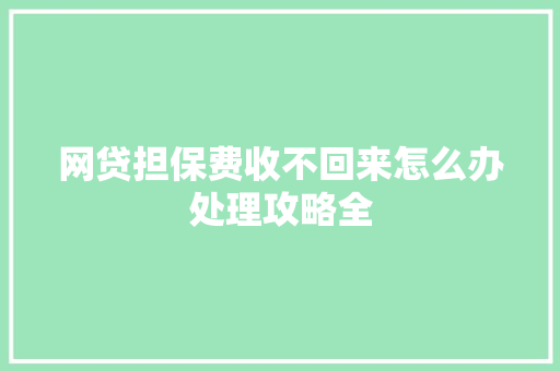 网贷担保费收不回来怎么办处理攻略全