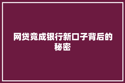 网贷竟成银行新口子背后的秘密