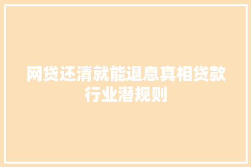 网贷还清就能退息真相贷款行业潜规则