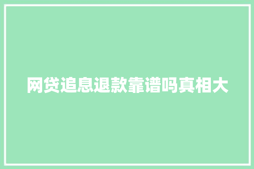 网贷追息退款靠谱吗真相大