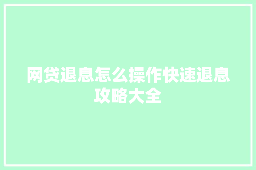 网贷退息怎么操作快速退息攻略大全