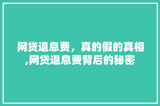 网贷退息费，真的假的真相,网贷退息费背后的秘密