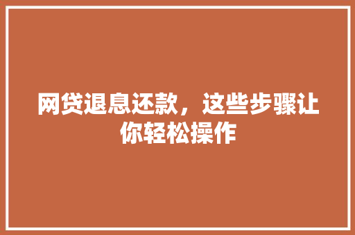网贷退息还款，这些步骤让你轻松操作