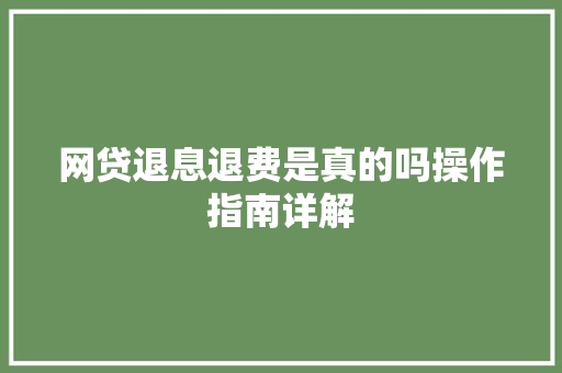 网贷退息退费是真的吗操作指南详解