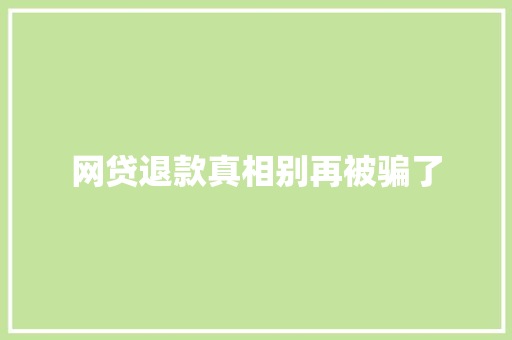 网贷退款真相别再被骗了