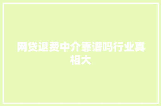 网贷退费中介靠谱吗行业真相大