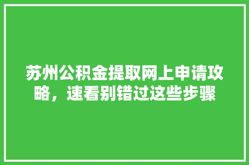 苏州公积金提取网上申请攻略，速看别错过这些步骤