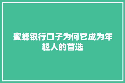 蜜蜂银行口子为何它成为年轻人的首选