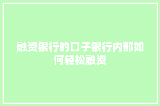 融资银行的口子银行内部如何轻松融资