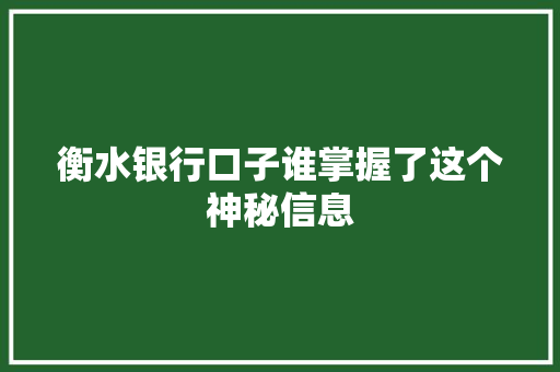 衡水银行口子谁掌握了这个神秘信息