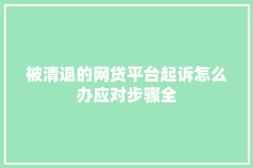 被清退的网贷平台起诉怎么办应对步骤全