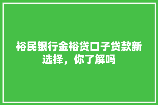 裕民银行金裕贷口子贷款新选择，你了解吗