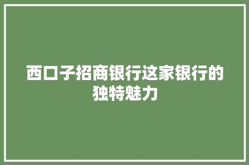 西口子招商银行这家银行的独特魅力