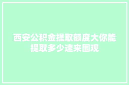 西安公积金提取额度大你能提取多少速来围观