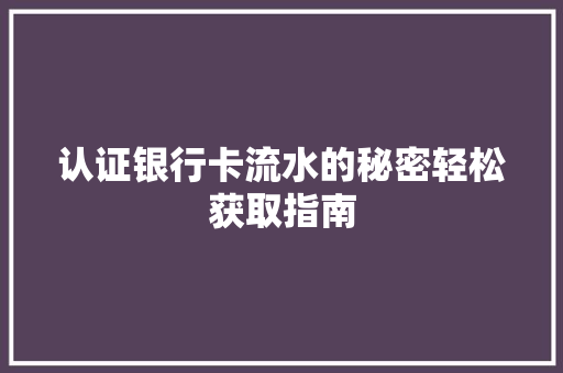 认证银行卡流水的秘密轻松获取指南