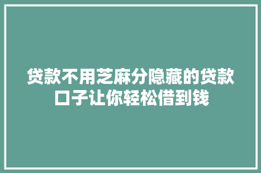 贷款不用芝麻分隐藏的贷款口子让你轻松借到钱