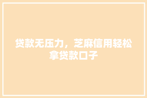 贷款无压力，芝麻信用轻松拿贷款口子