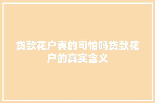 贷款花户真的可怕吗贷款花户的真实含义