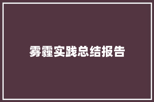 轻松信用贷高额度如何轻松获得高额度贷款的方法