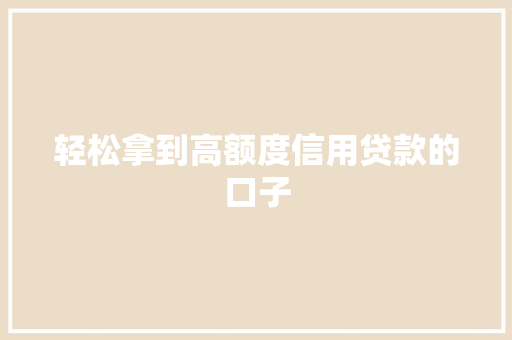 轻松拿到高额度信用贷款的口子