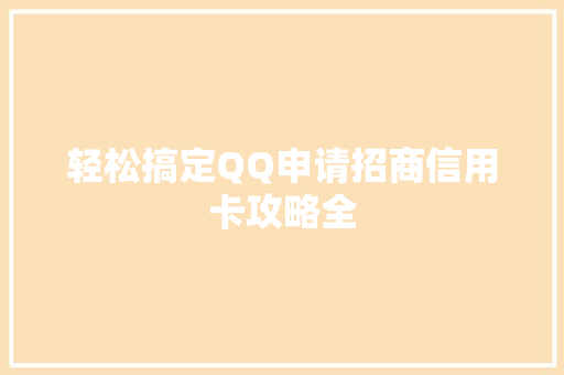 轻松搞定QQ申请招商信用卡攻略全