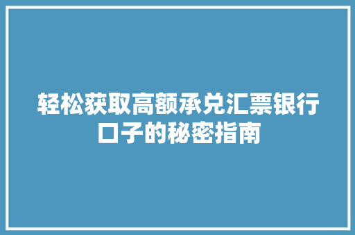 轻松获取高额承兑汇票银行口子的秘密指南