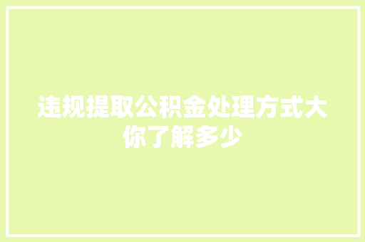 违规提取公积金处理方式大你了解多少