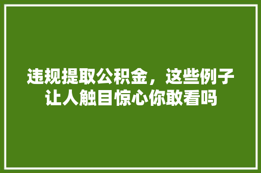 违规提取公积金，这些例子让人触目惊心你敢看吗