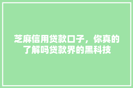 芝麻信用贷款口子，你真的了解吗贷款界的黑科技  第1张