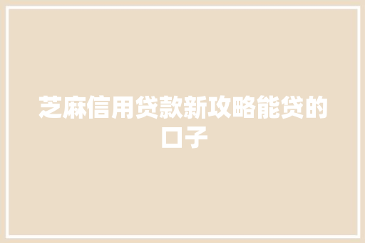 芝麻信用贷款新攻略能贷的口子