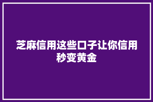 芝麻信用这些口子让你信用秒变黄金