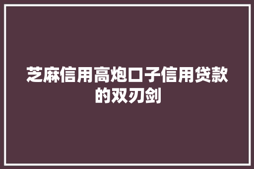 芝麻信用高炮口子信用贷款的双刃剑