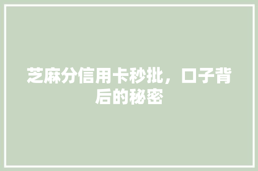芝麻分信用卡秒批，口子背后的秘密