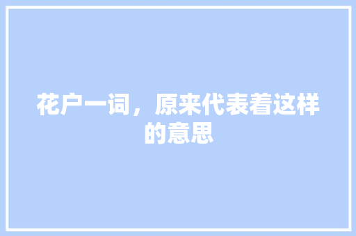 花户一词，原来代表着这样的意思